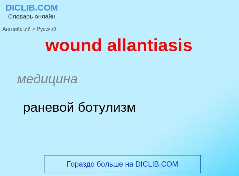 What is the الروسية for wound allantiasis? Translation of &#39wound allantiasis&#39 to الروسية