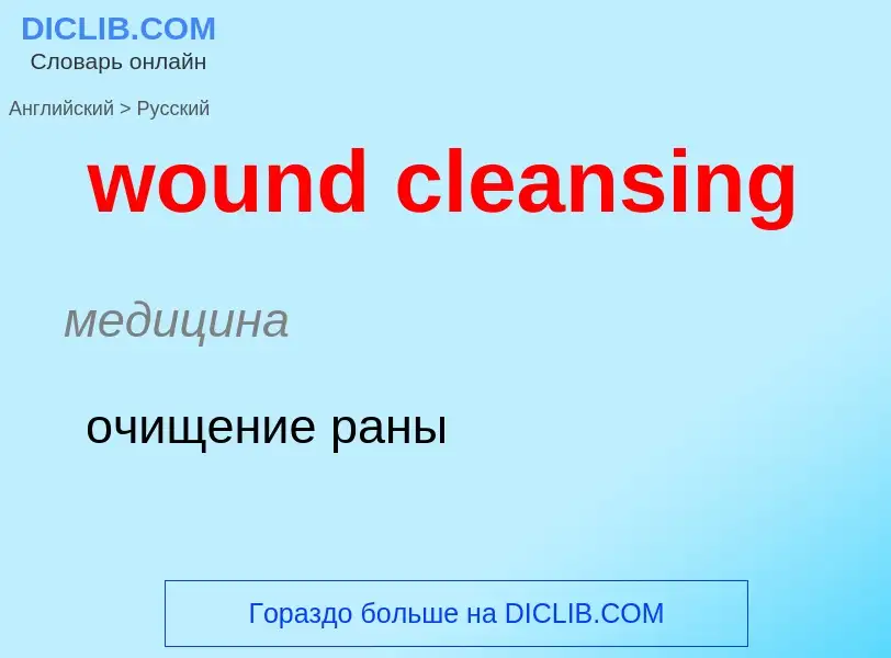 What is the الروسية for wound cleansing? Translation of &#39wound cleansing&#39 to الروسية