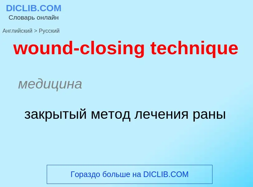 Μετάφραση του &#39wound-closing technique&#39 σε Ρωσικά