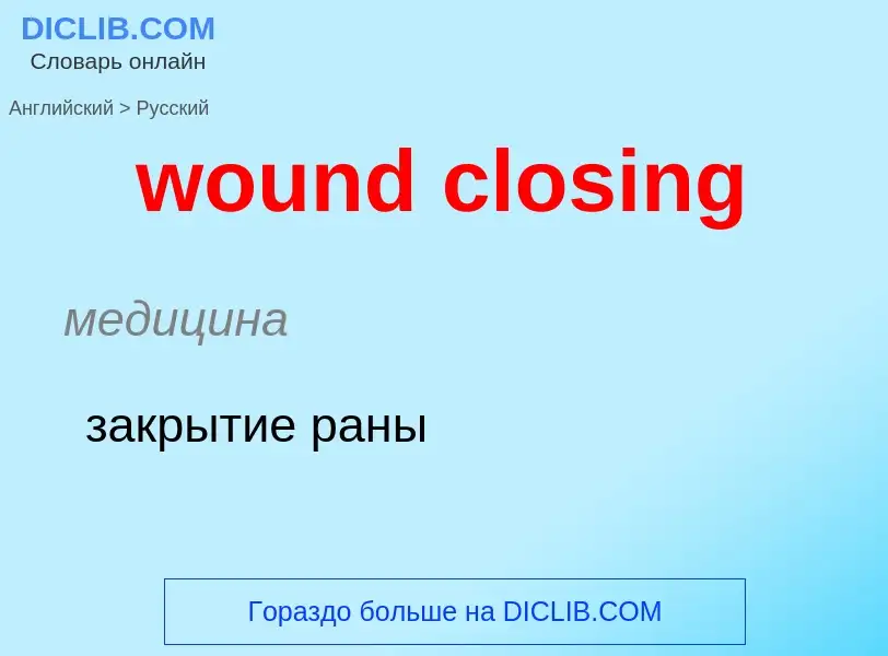 What is the الروسية for wound closing? Translation of &#39wound closing&#39 to الروسية