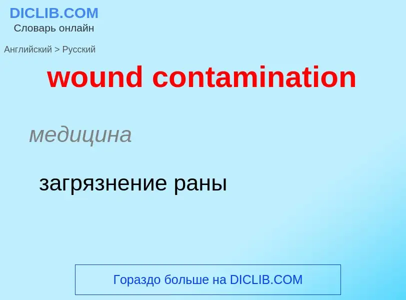 What is the الروسية for wound contamination? Translation of &#39wound contamination&#39 to الروسية