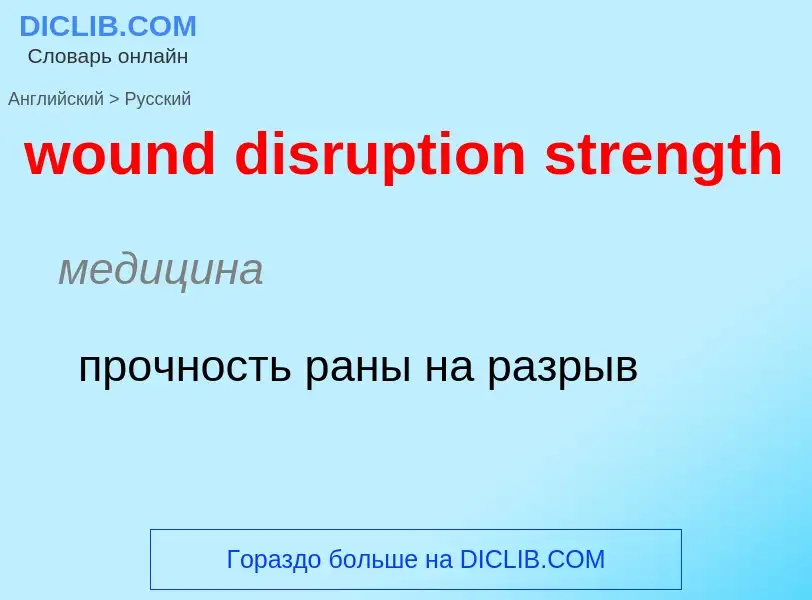 What is the الروسية for wound disruption strength? Translation of &#39wound disruption strength&#39 