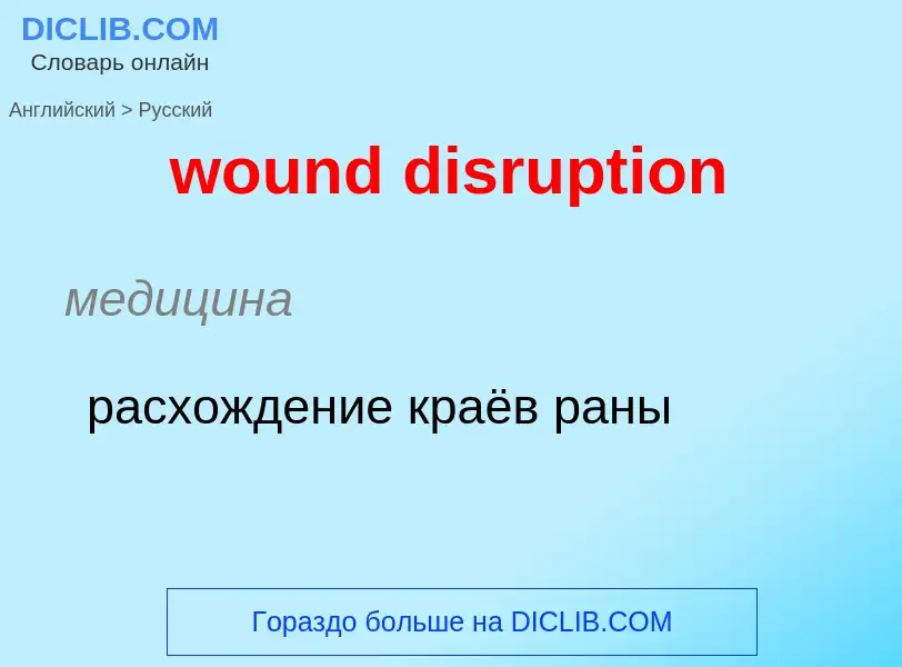 What is the الروسية for wound disruption? Translation of &#39wound disruption&#39 to الروسية