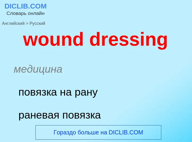 What is the الروسية for wound dressing? Translation of &#39wound dressing&#39 to الروسية