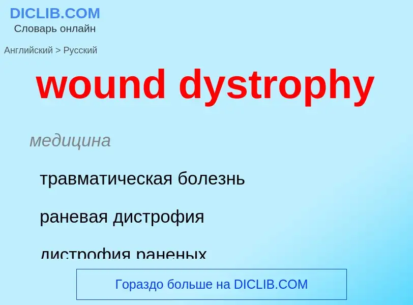 What is the الروسية for wound dystrophy? Translation of &#39wound dystrophy&#39 to الروسية