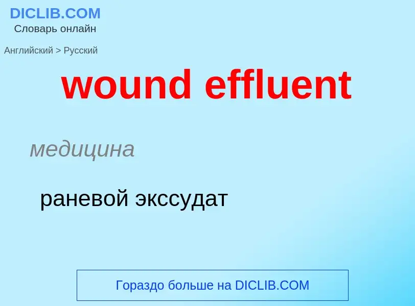 What is the الروسية for wound effluent? Translation of &#39wound effluent&#39 to الروسية