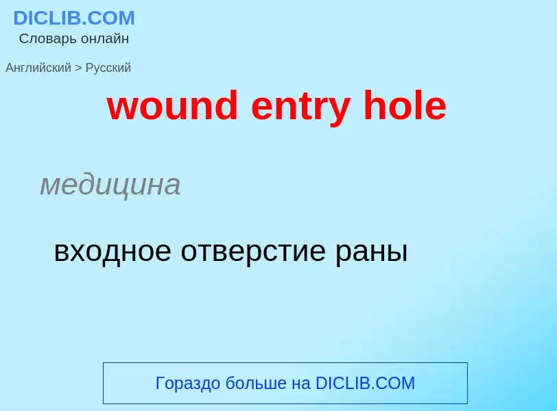 What is the الروسية for wound entry hole? Translation of &#39wound entry hole&#39 to الروسية