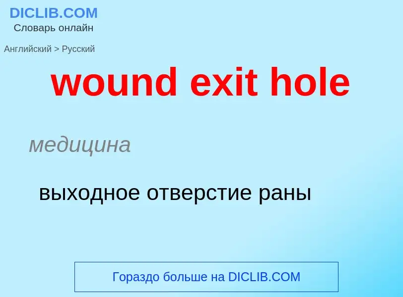 What is the الروسية for wound exit hole? Translation of &#39wound exit hole&#39 to الروسية