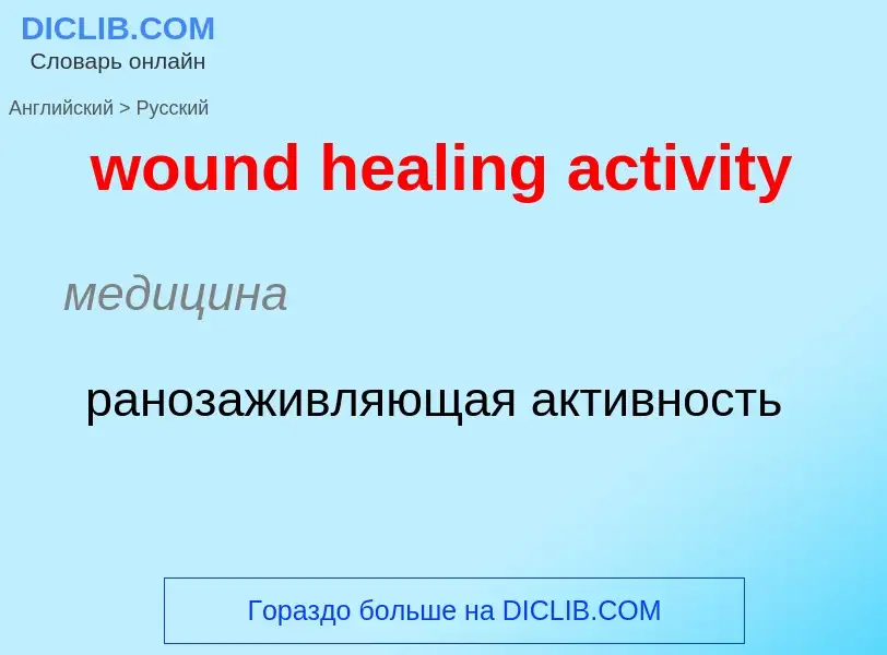 What is the الروسية for wound healing activity? Translation of &#39wound healing activity&#39 to الر