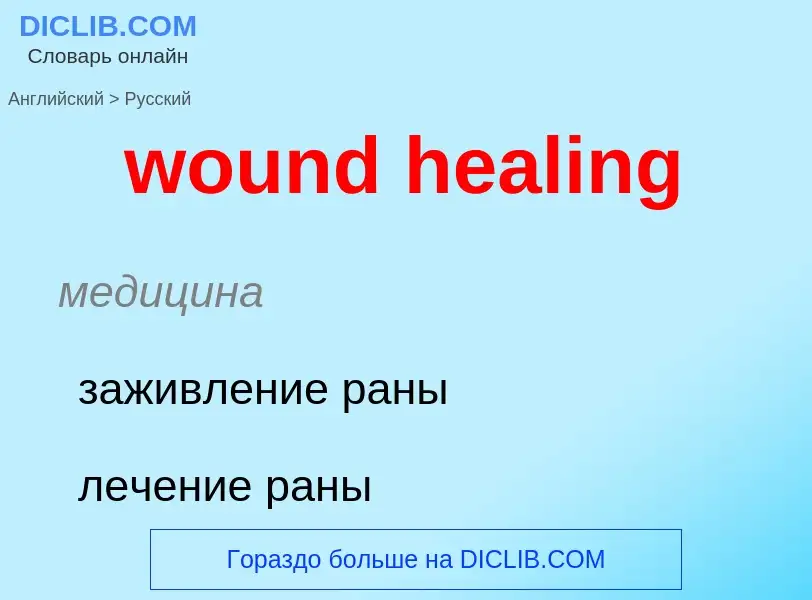 What is the الروسية for wound healing? Translation of &#39wound healing&#39 to الروسية