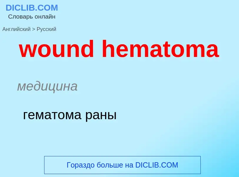 What is the الروسية for wound hematoma? Translation of &#39wound hematoma&#39 to الروسية