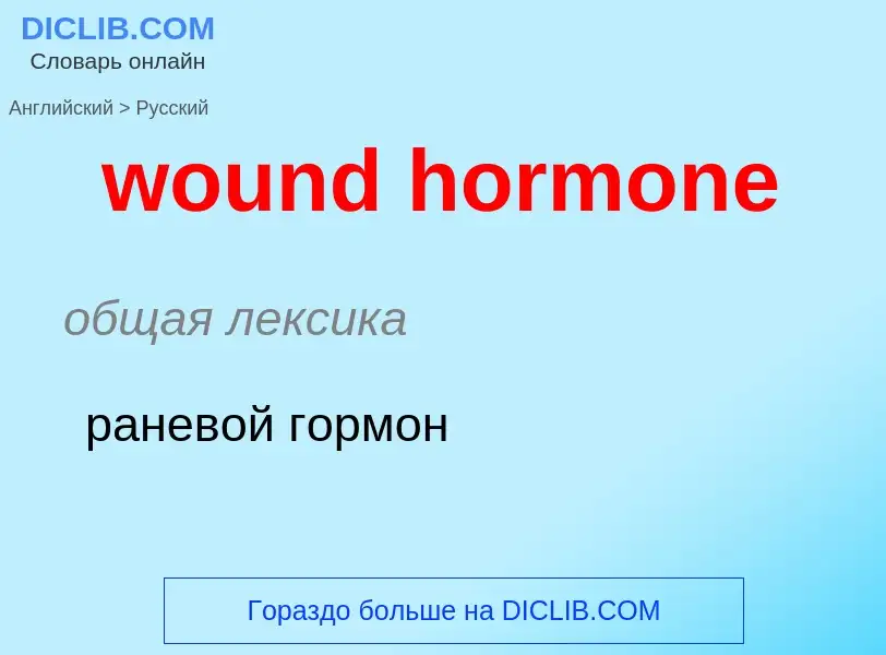 Übersetzung von &#39wound hormone&#39 in Russisch