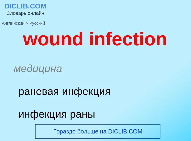 Como se diz wound infection em Russo? Tradução de &#39wound infection&#39 em Russo