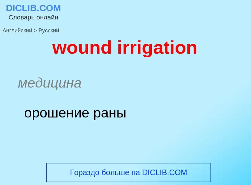 What is the الروسية for wound irrigation? Translation of &#39wound irrigation&#39 to الروسية