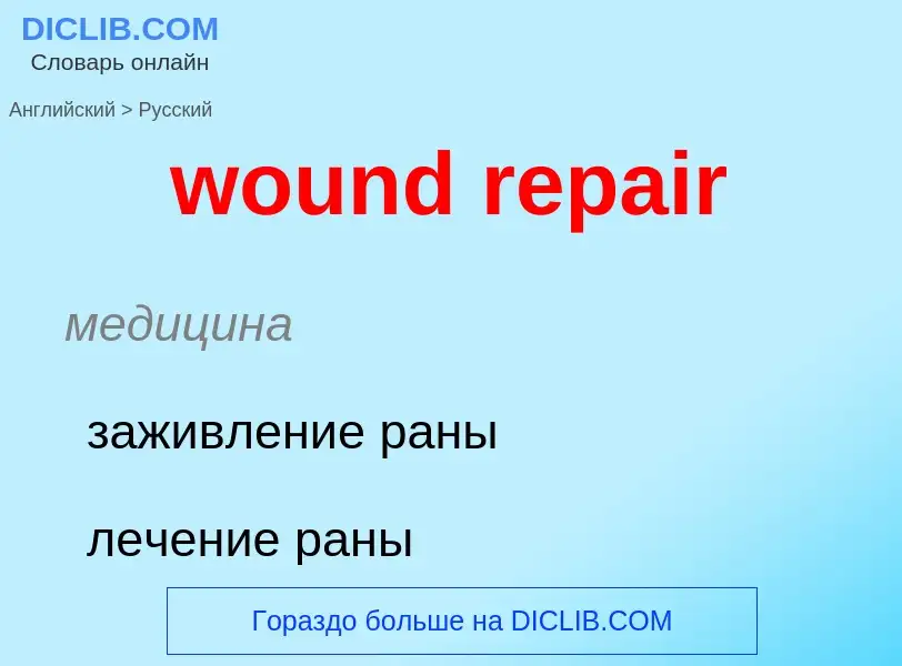 Μετάφραση του &#39wound repair&#39 σε Ρωσικά