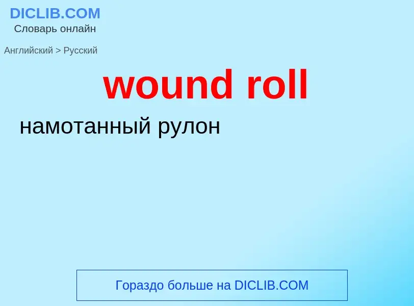 Μετάφραση του &#39wound roll&#39 σε Ρωσικά