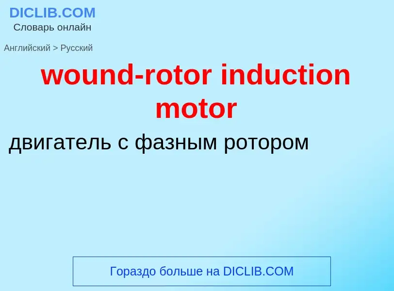 What is the الروسية for wound-rotor induction motor? Translation of &#39wound-rotor induction motor&