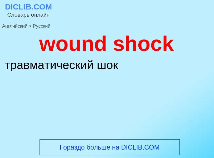 What is the الروسية for wound shock? Translation of &#39wound shock&#39 to الروسية