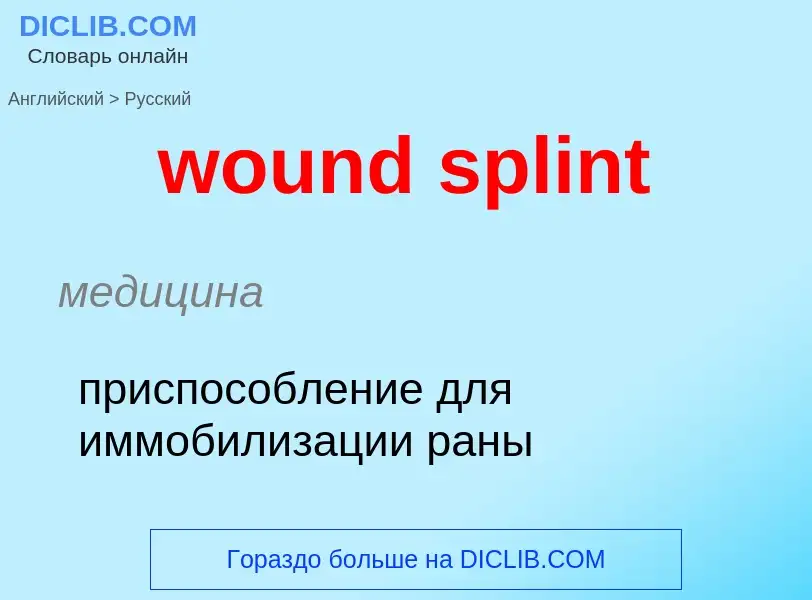 What is the الروسية for wound splint? Translation of &#39wound splint&#39 to الروسية