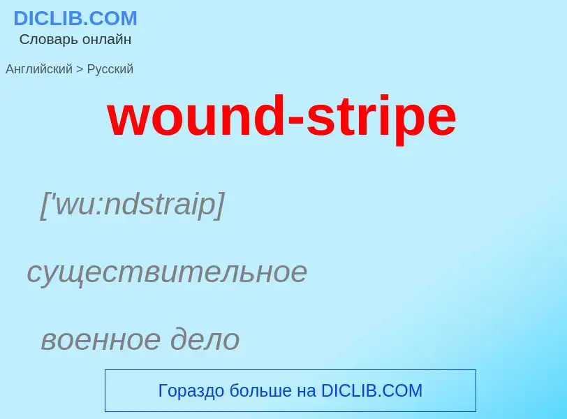 What is the الروسية for wound-stripe? Translation of &#39wound-stripe&#39 to الروسية