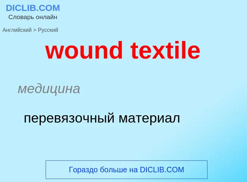 Μετάφραση του &#39wound textile&#39 σε Ρωσικά