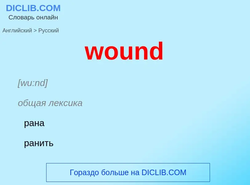 What is the الروسية for wound? Translation of &#39wound&#39 to الروسية