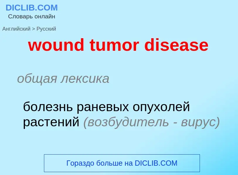 What is the الروسية for wound tumor disease? Translation of &#39wound tumor disease&#39 to الروسية