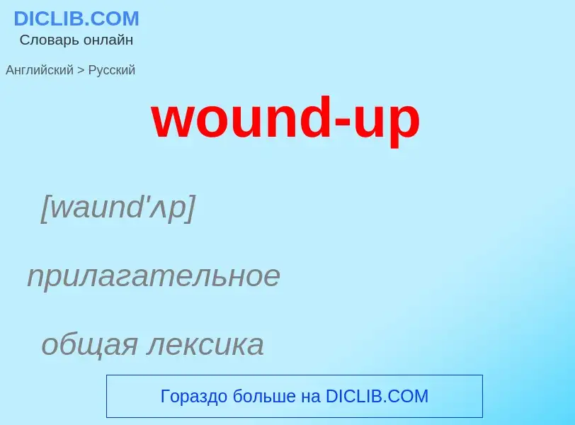 What is the الروسية for wound-up? Translation of &#39wound-up&#39 to الروسية