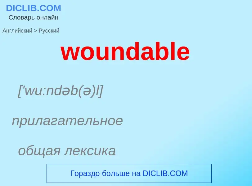 Μετάφραση του &#39woundable&#39 σε Ρωσικά