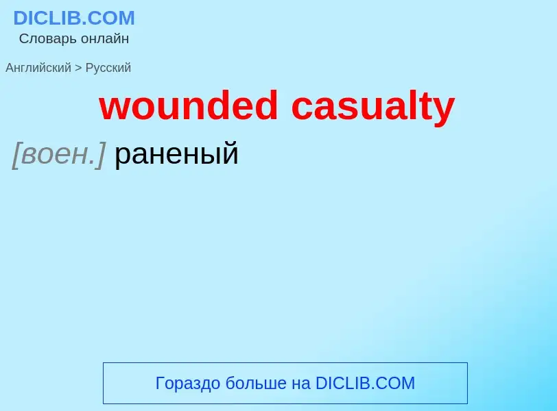 Μετάφραση του &#39wounded casualty&#39 σε Ρωσικά