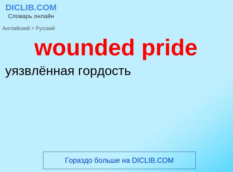 What is the الروسية for wounded pride? Translation of &#39wounded pride&#39 to الروسية