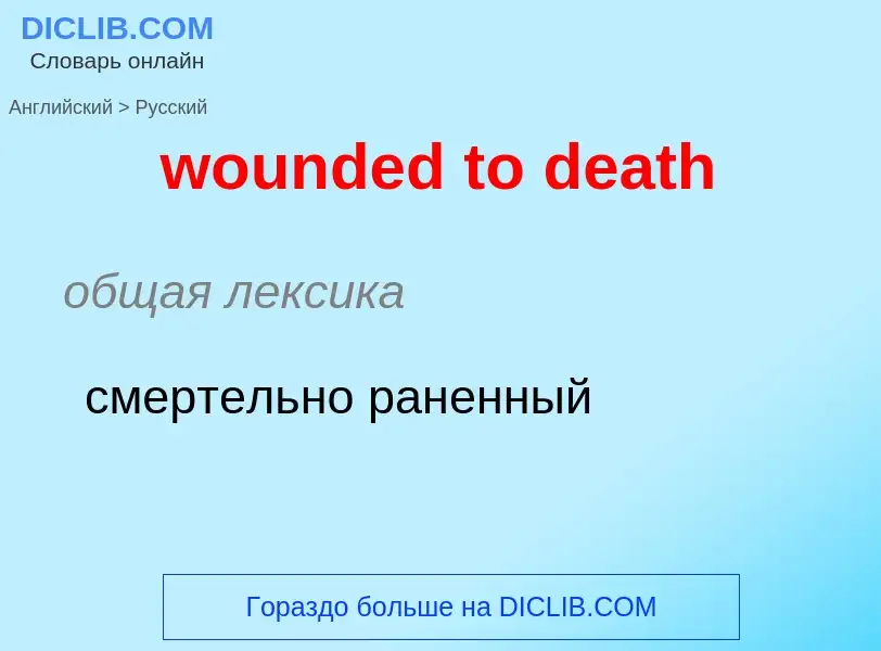 What is the الروسية for wounded to death? Translation of &#39wounded to death&#39 to الروسية