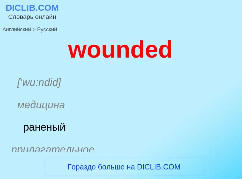 Μετάφραση του &#39wounded&#39 σε Ρωσικά