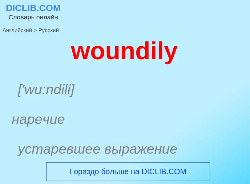 Μετάφραση του &#39woundily&#39 σε Ρωσικά