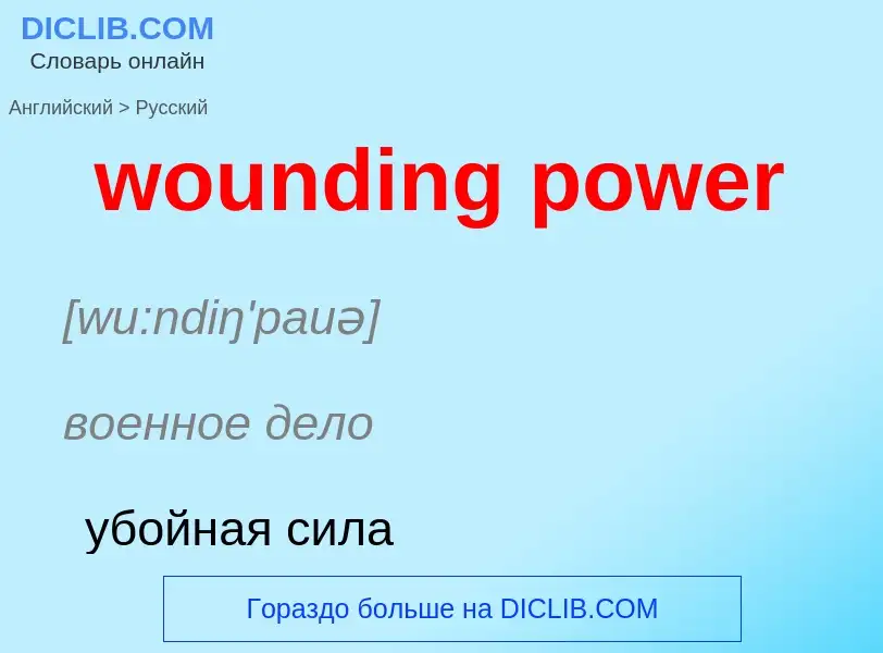 Como se diz wounding power em Russo? Tradução de &#39wounding power&#39 em Russo