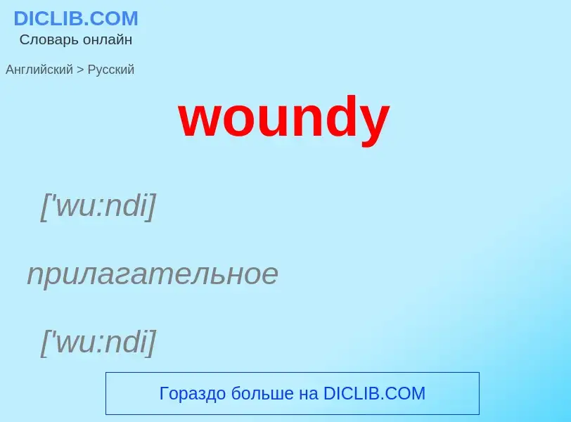 Μετάφραση του &#39woundy&#39 σε Ρωσικά