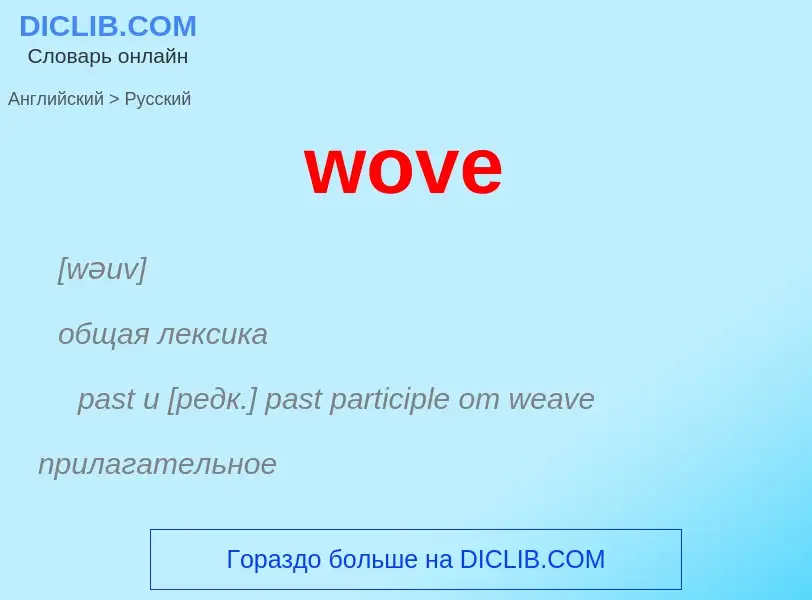 What is the الروسية for wove? Translation of &#39wove&#39 to الروسية