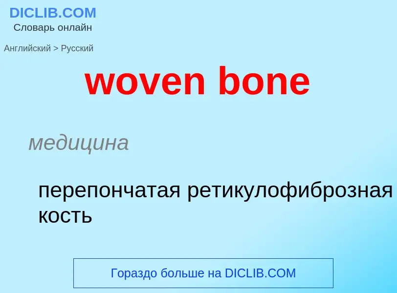 Μετάφραση του &#39woven bone&#39 σε Ρωσικά