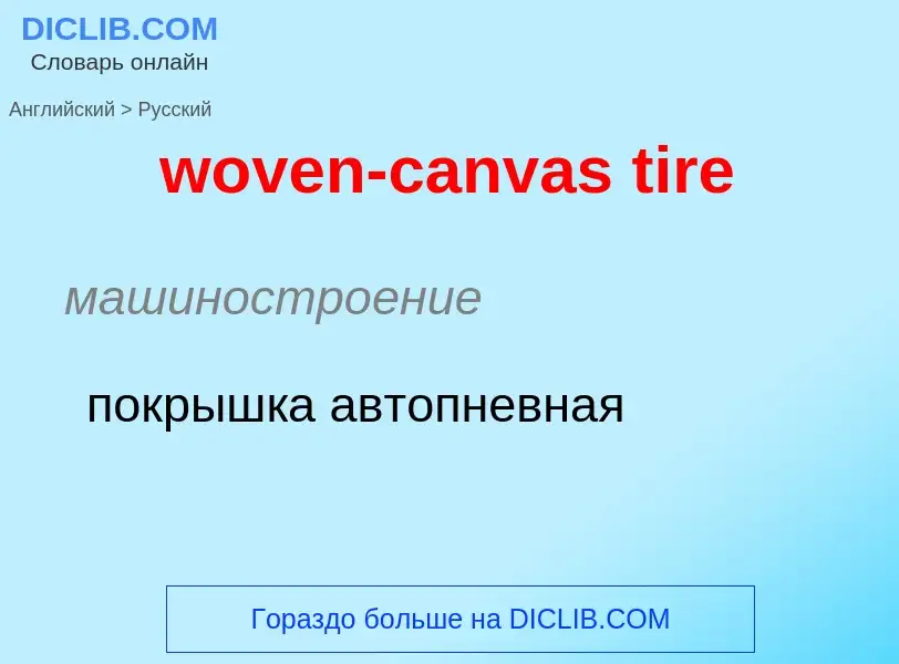 Μετάφραση του &#39woven-canvas tire&#39 σε Ρωσικά