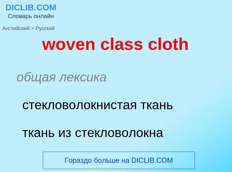 What is the الروسية for woven class cloth? Translation of &#39woven class cloth&#39 to الروسية