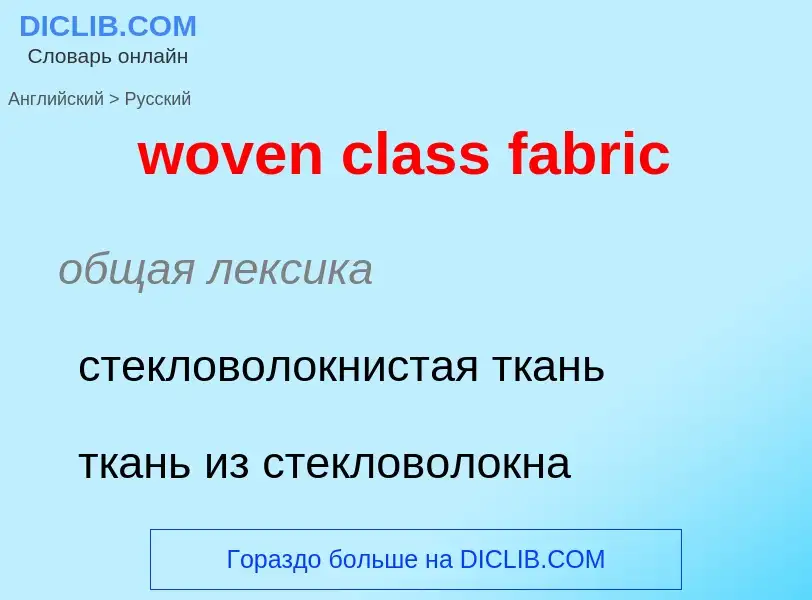 Μετάφραση του &#39woven class fabric&#39 σε Ρωσικά