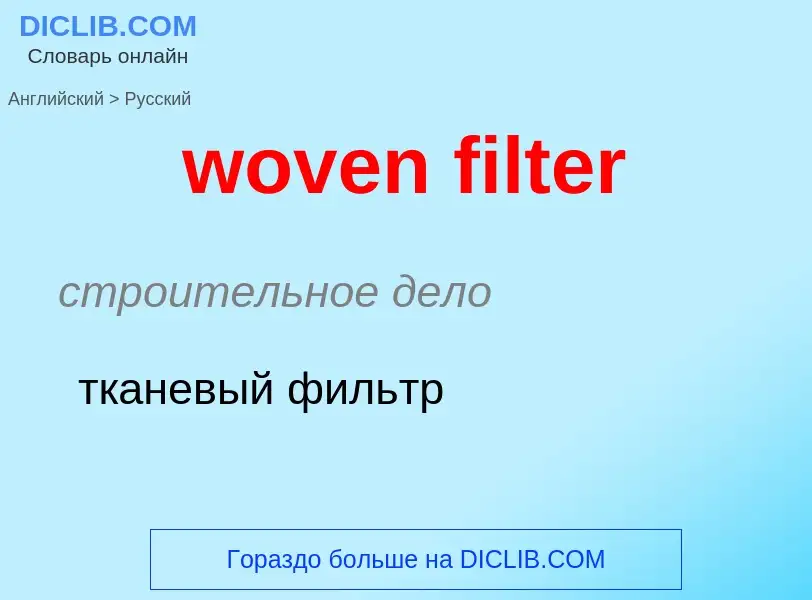 Как переводится woven filter на Русский язык