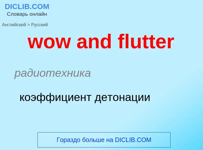 Μετάφραση του &#39wow and flutter&#39 σε Ρωσικά