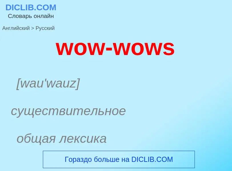 What is the الروسية for wow-wows? Translation of &#39wow-wows&#39 to الروسية