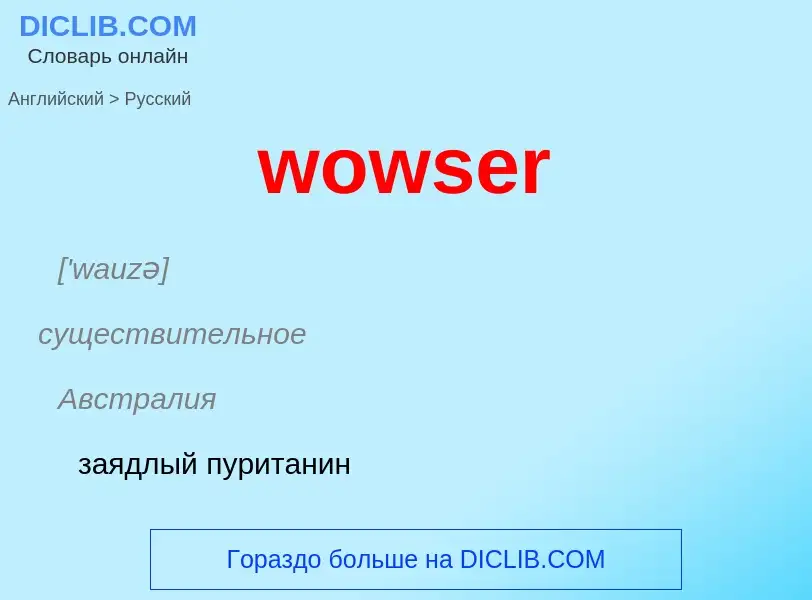 What is the الروسية for wowser? Translation of &#39wowser&#39 to الروسية