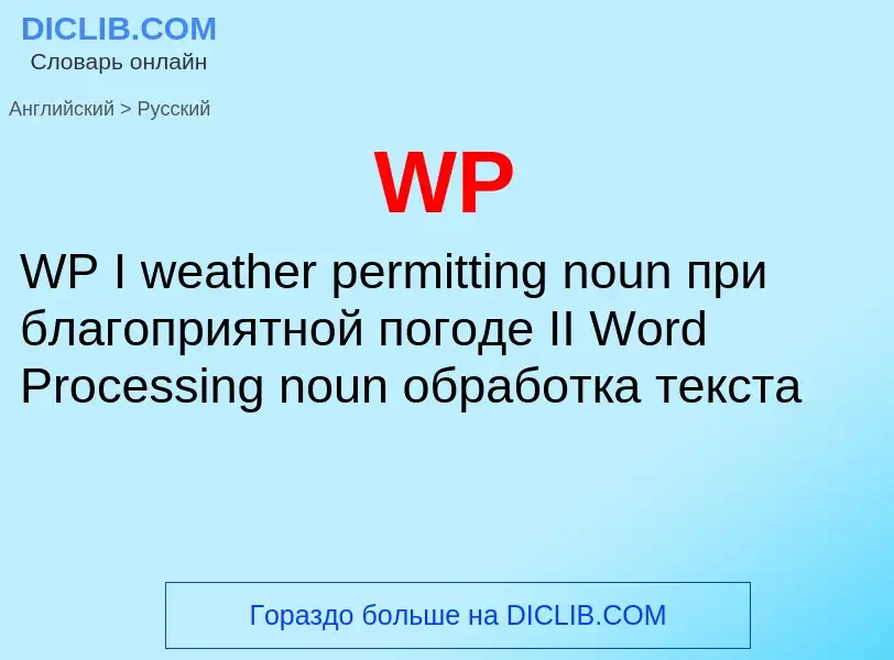 Μετάφραση του &#39WP&#39 σε Ρωσικά