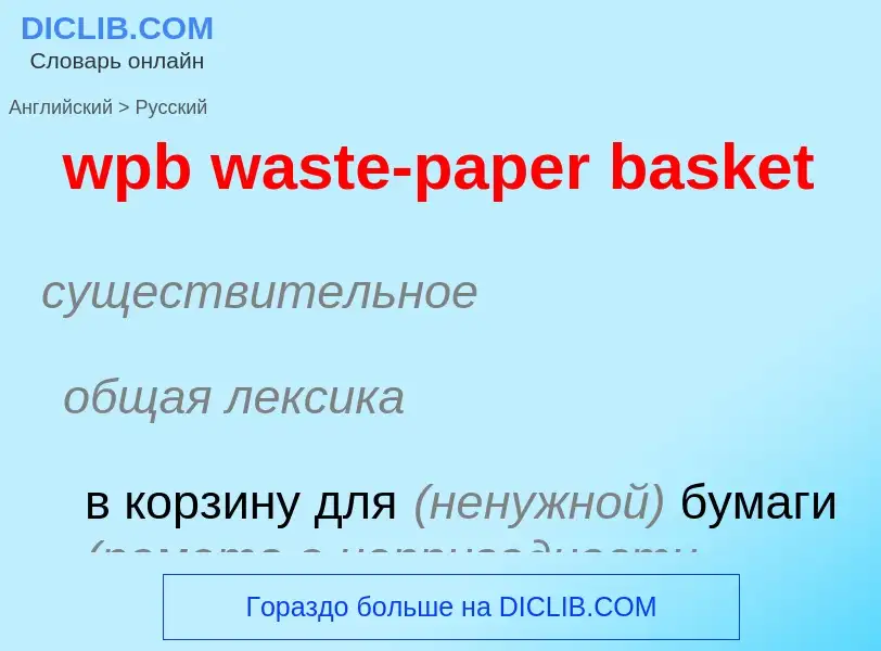 Como se diz wpb waste-paper basket em Russo? Tradução de &#39wpb waste-paper basket&#39 em Russo