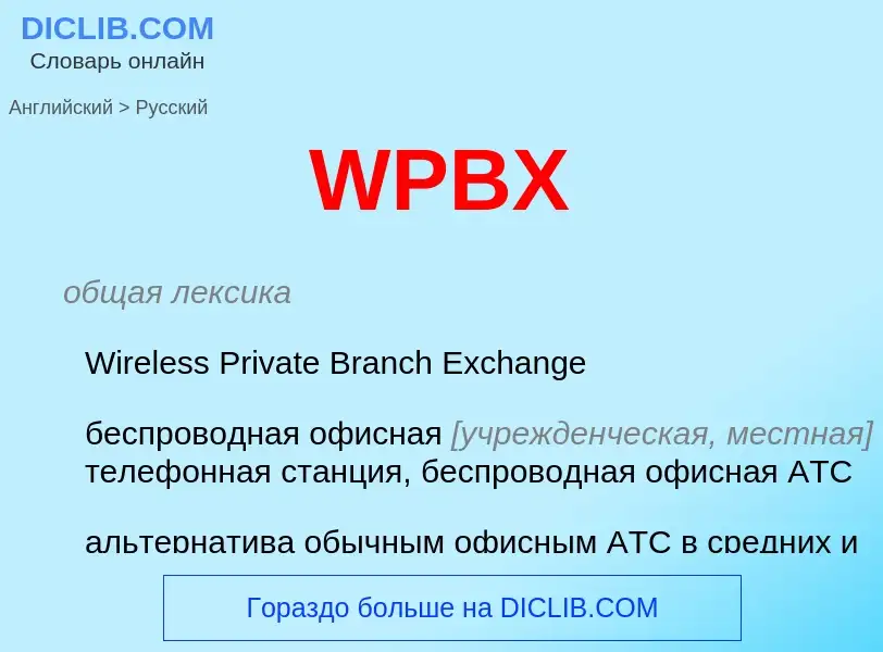 Как переводится WPBX на Русский язык