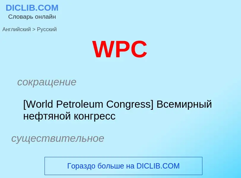 Как переводится WPC на Русский язык