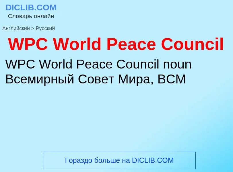 Как переводится WPC World Peace Council на Русский язык